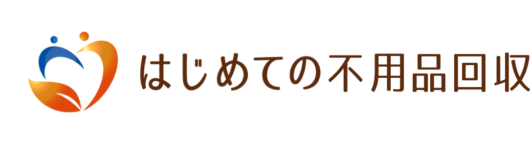 はじめての不用品回収