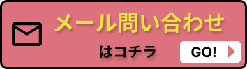 メール問い合わせはコチラ