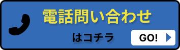 電話見積もりはコチラ